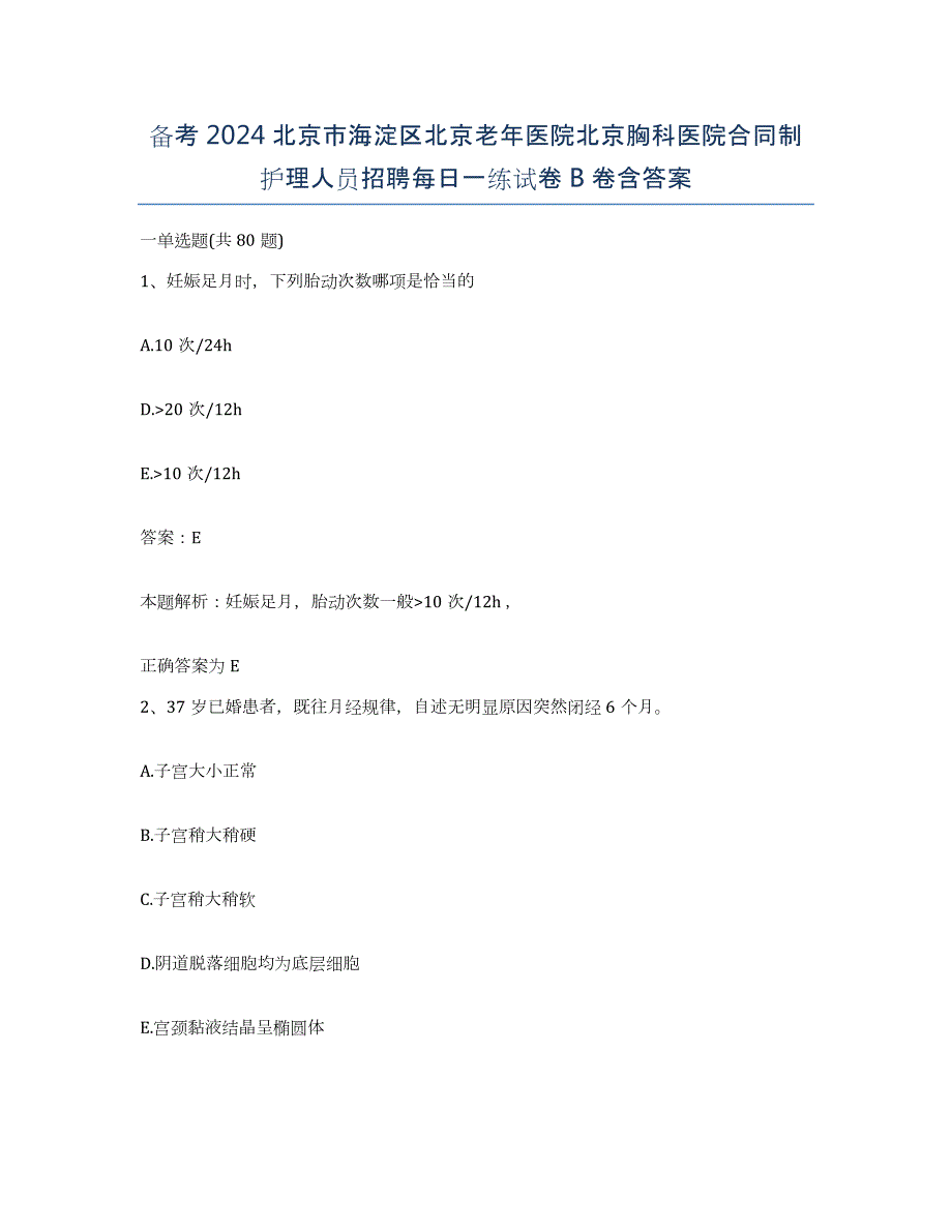 备考2024北京市海淀区北京老年医院北京胸科医院合同制护理人员招聘每日一练试卷B卷含答案_第1页