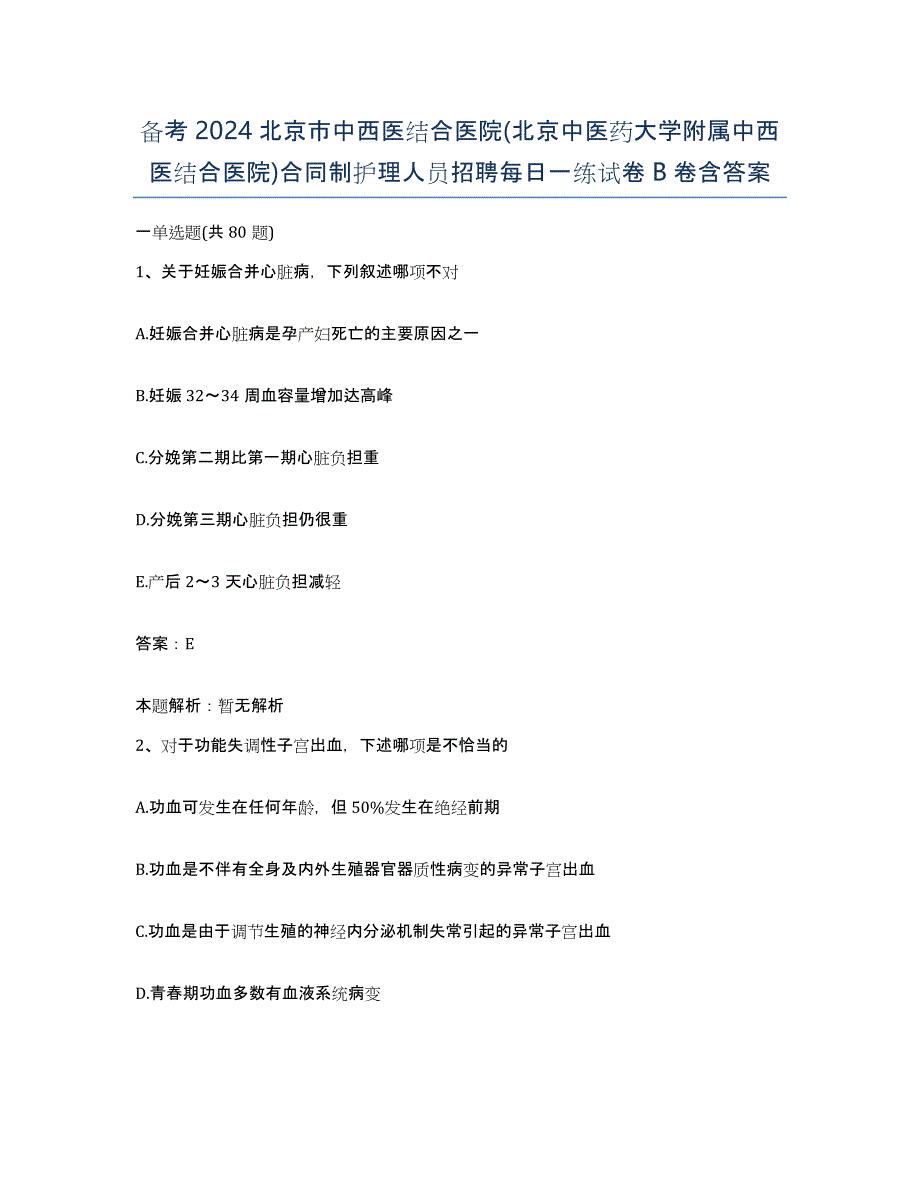 备考2024北京市中西医结合医院(北京中医药大学附属中西医结合医院)合同制护理人员招聘每日一练试卷B卷含答案_第1页