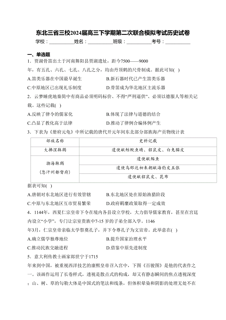 东北三省三校2024届高三下学期第二次联合模拟考试历史试卷(含答案)_第1页