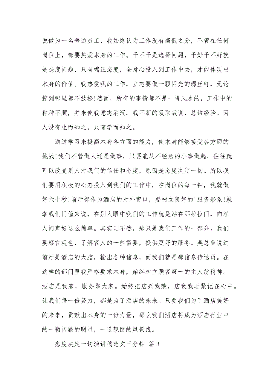 态度决定一切演讲稿范文三分钟（33篇）_第3页