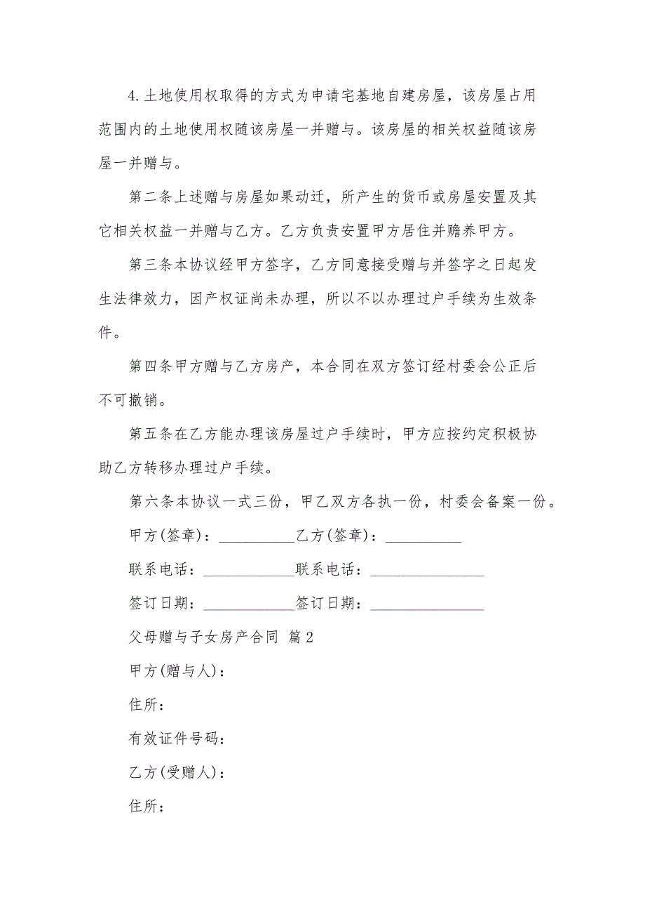 父母赠与子女房产合同（30篇）_第2页