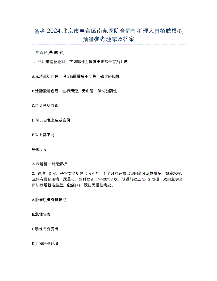 备考2024北京市丰台区南苑医院合同制护理人员招聘模拟预测参考题库及答案_第1页