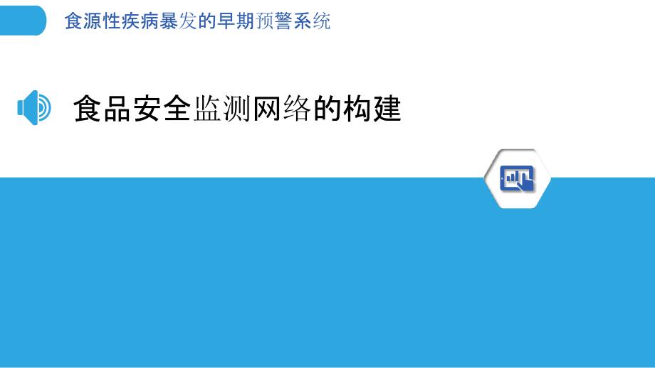 食源性疾病暴发的早期预警系统_第3页