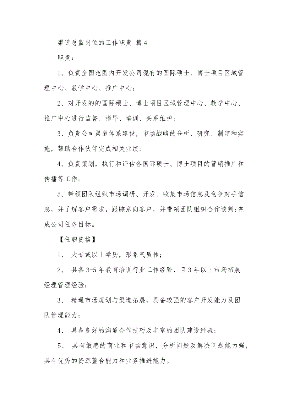 渠道总监岗位的工作职责（33篇）_第4页