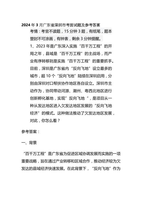 2024年3月广东省深圳市考面试题及参考答案