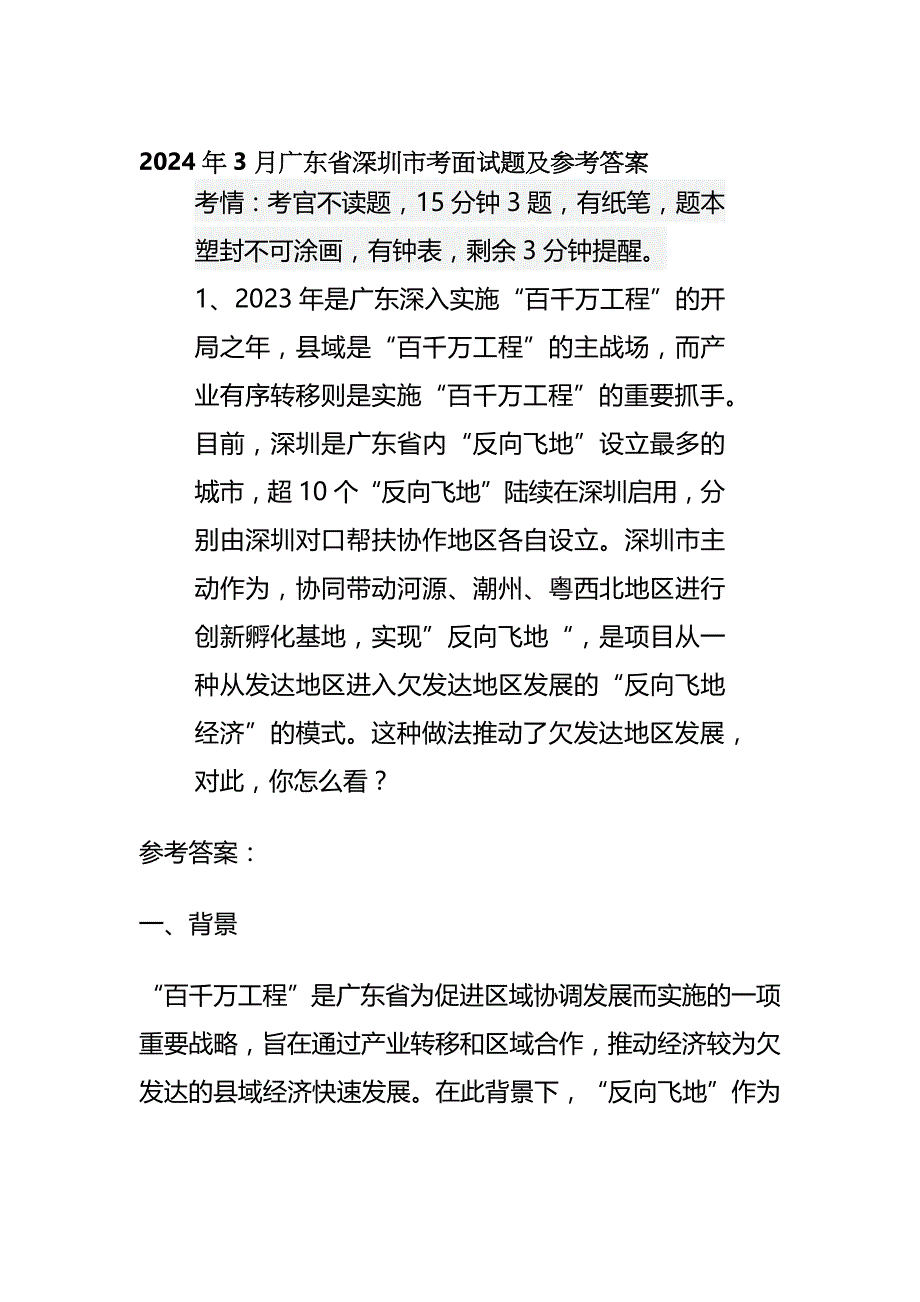 2024年3月广东省深圳市考面试题及参考答案_第1页