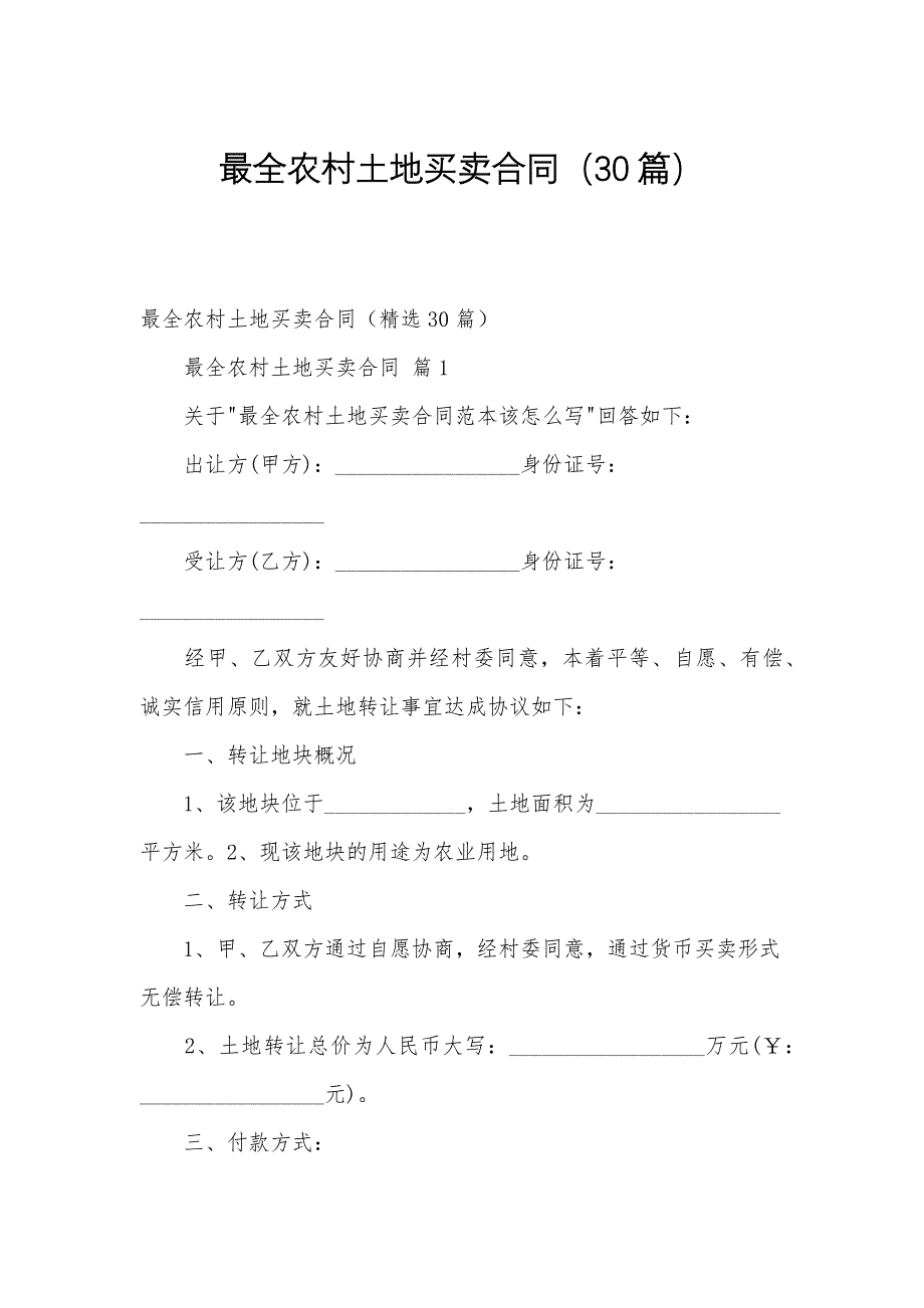 最全农村土地买卖合同（30篇）_第1页