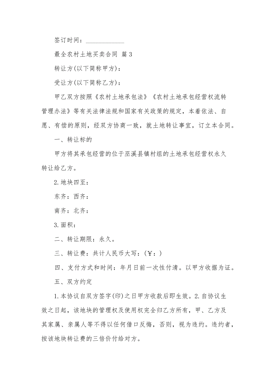 最全农村土地买卖合同（30篇）_第4页