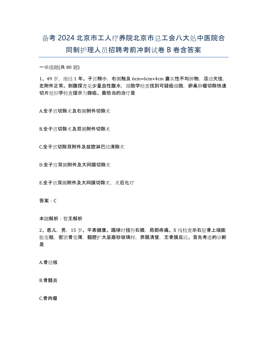 备考2024北京市工人疗养院北京市总工会八大处中医院合同制护理人员招聘考前冲刺试卷B卷含答案_第1页