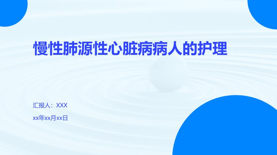 慢性肺源性心脏病病人的护理知识课件_第1页