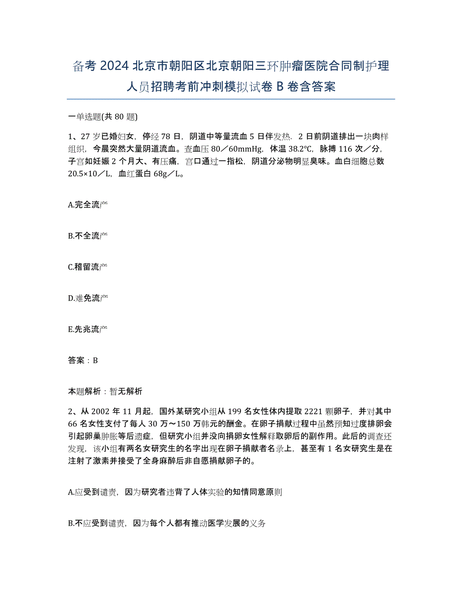 备考2024北京市朝阳区北京朝阳三环肿瘤医院合同制护理人员招聘考前冲刺模拟试卷B卷含答案_第1页