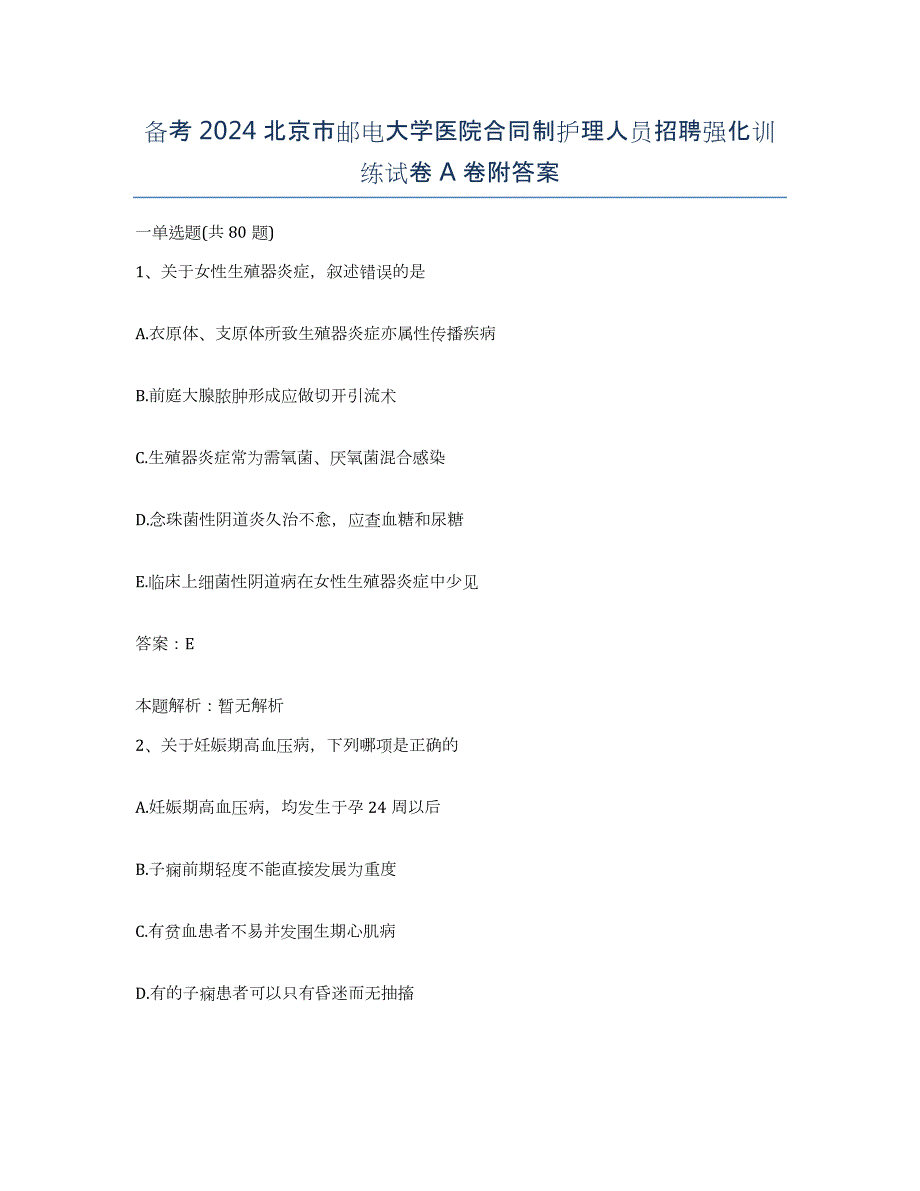 备考2024北京市邮电大学医院合同制护理人员招聘强化训练试卷A卷附答案_第1页