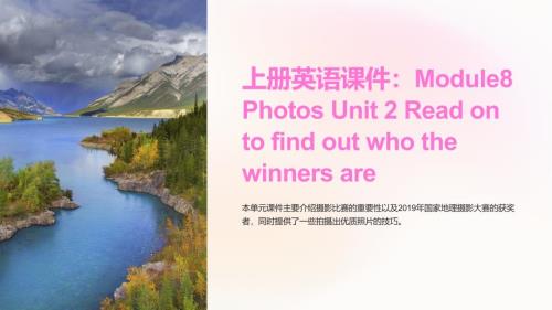 上册英语课件：Module8 Photos Unit 2 Read on to find out who the winners a