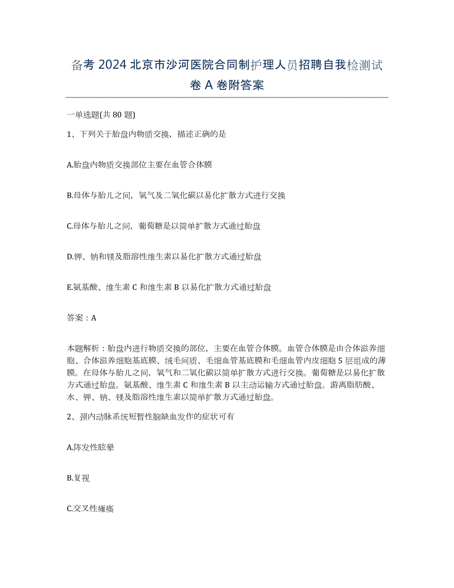 备考2024北京市沙河医院合同制护理人员招聘自我检测试卷A卷附答案_第1页