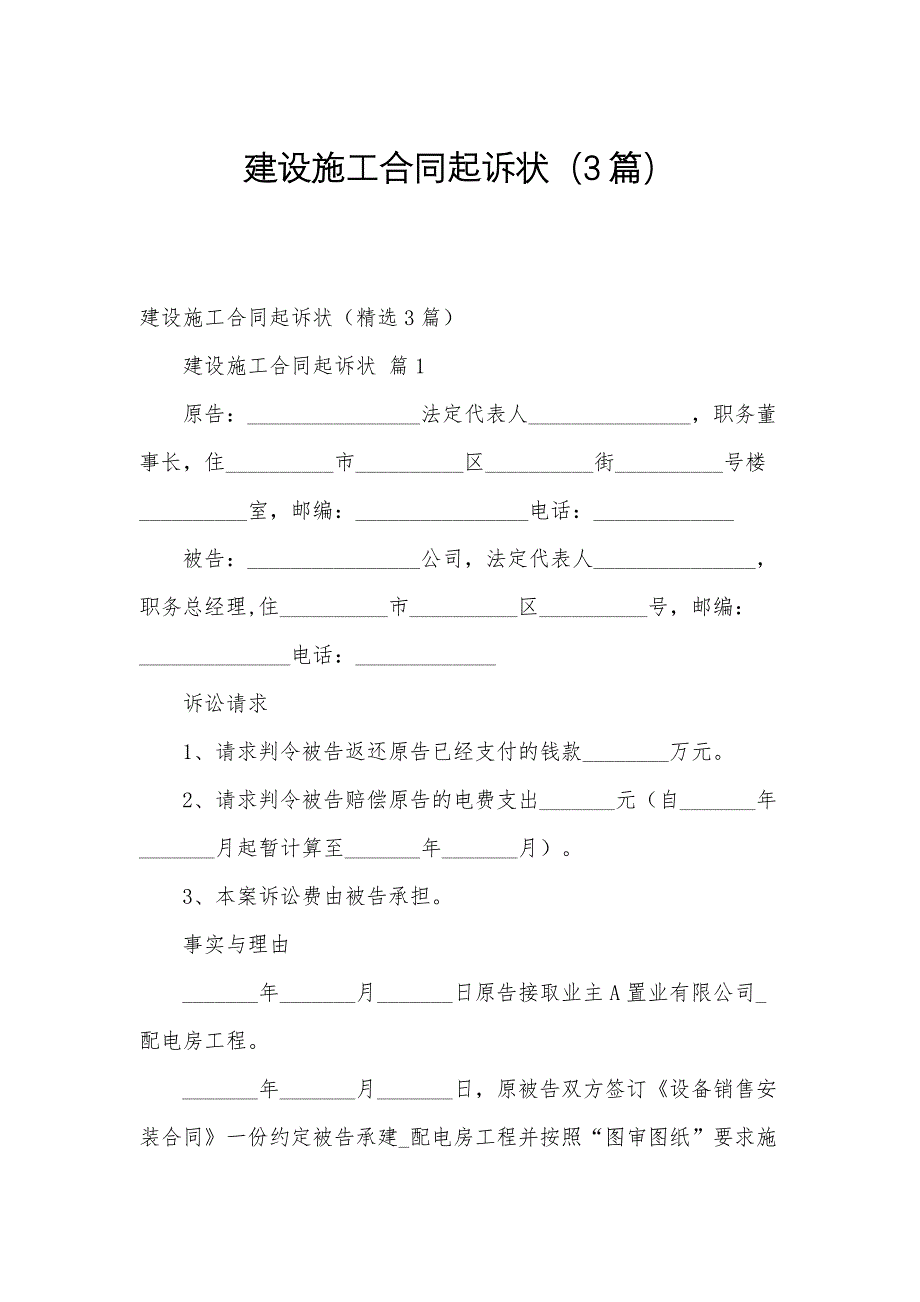 建设施工合同起诉状（3篇）_第1页