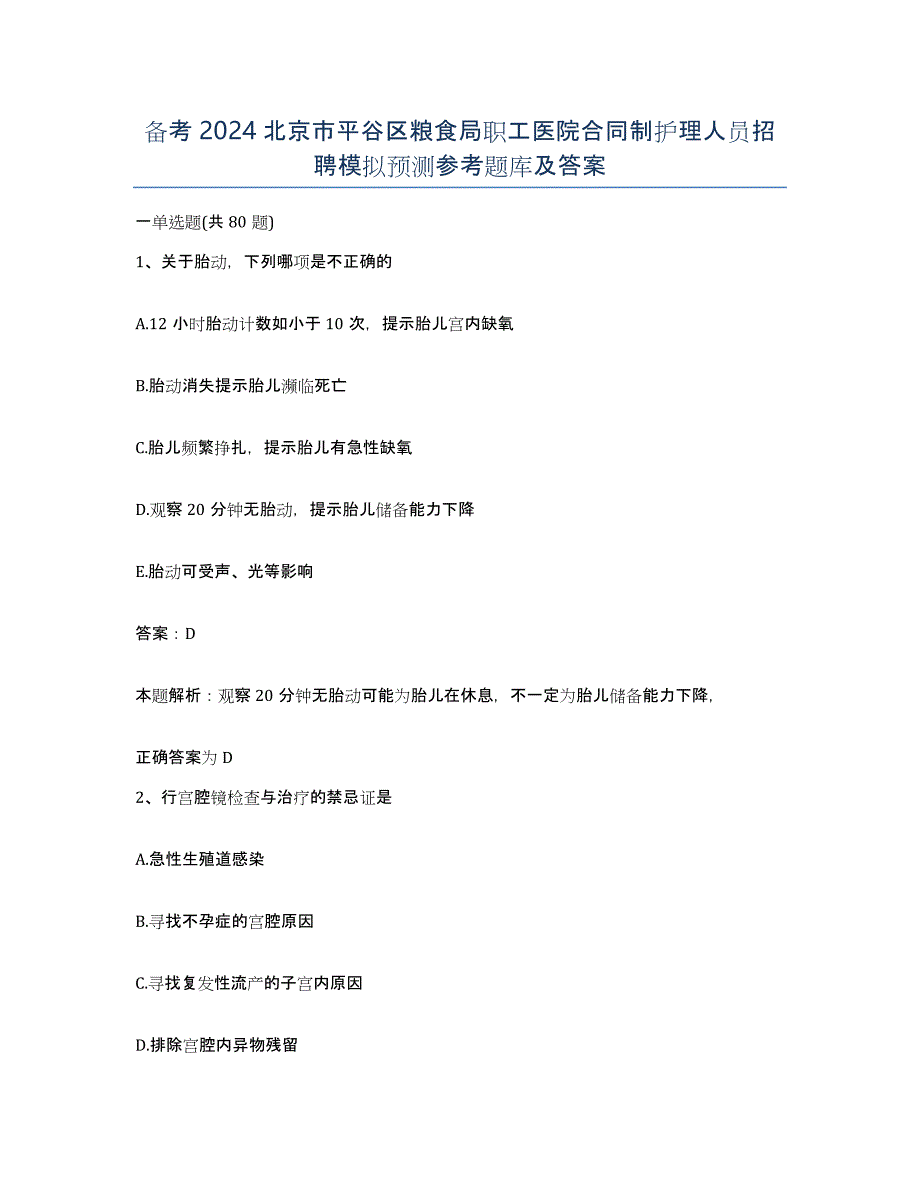 备考2024北京市平谷区粮食局职工医院合同制护理人员招聘模拟预测参考题库及答案_第1页