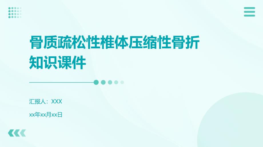 骨质疏松性椎体压缩性骨折知识课件_第1页