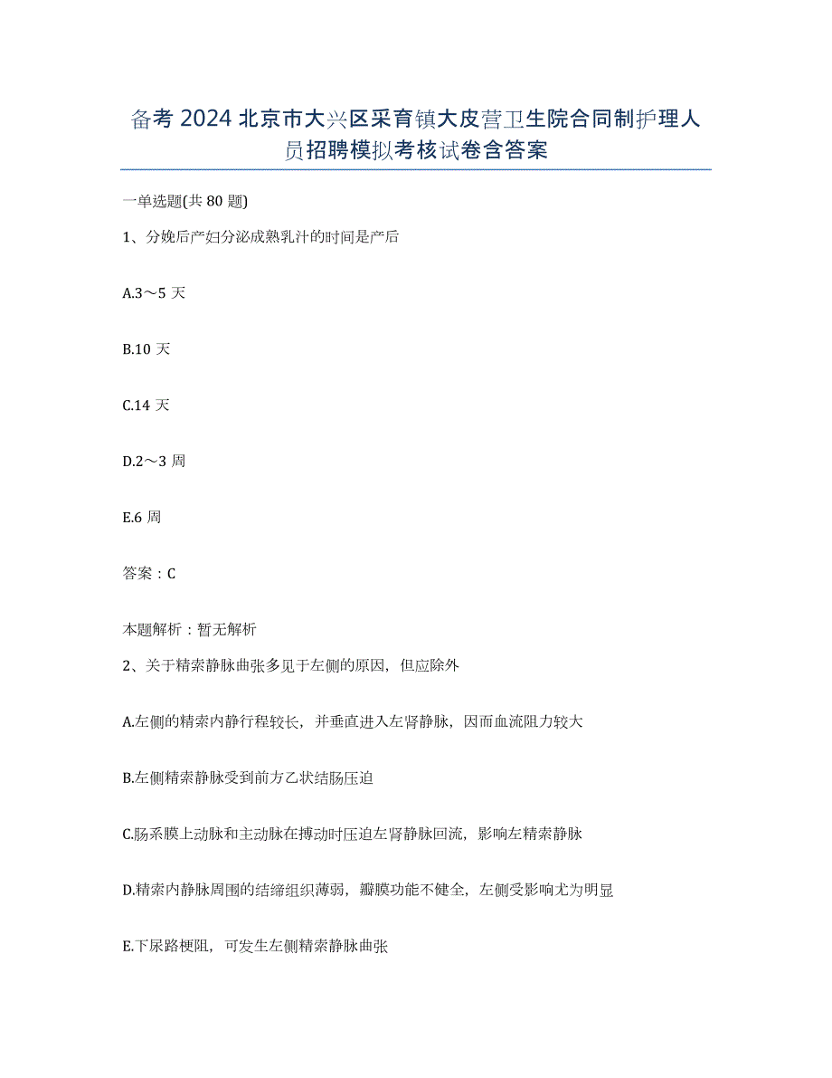 备考2024北京市大兴区采育镇大皮营卫生院合同制护理人员招聘模拟考核试卷含答案_第1页