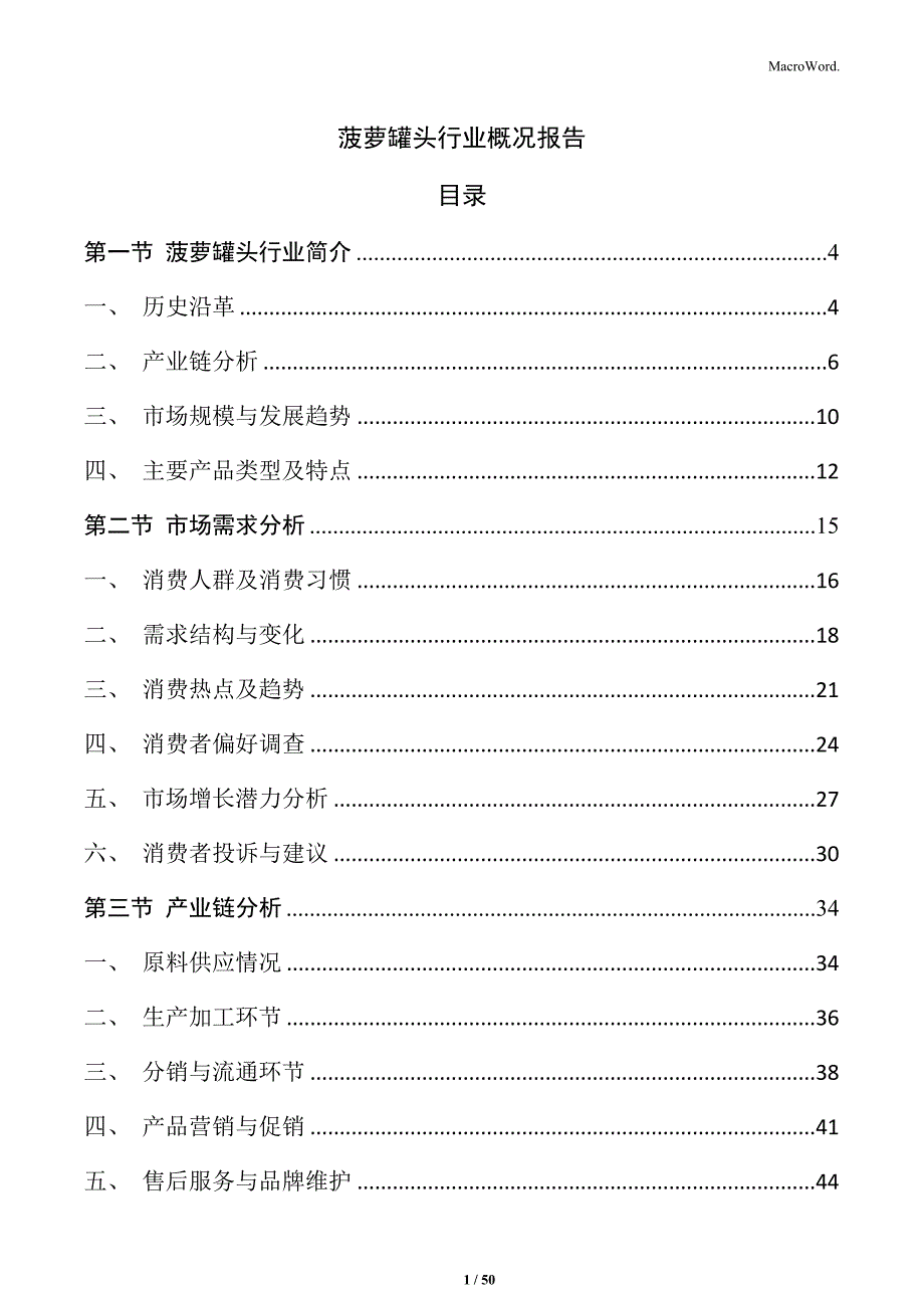 菠萝罐头行业概况报告_第1页