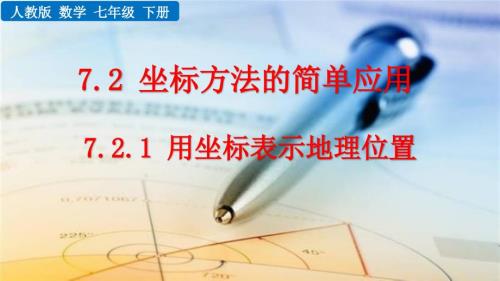 2024人教版数学七年级下册教学课件7.2.1 用坐标表示地理位置