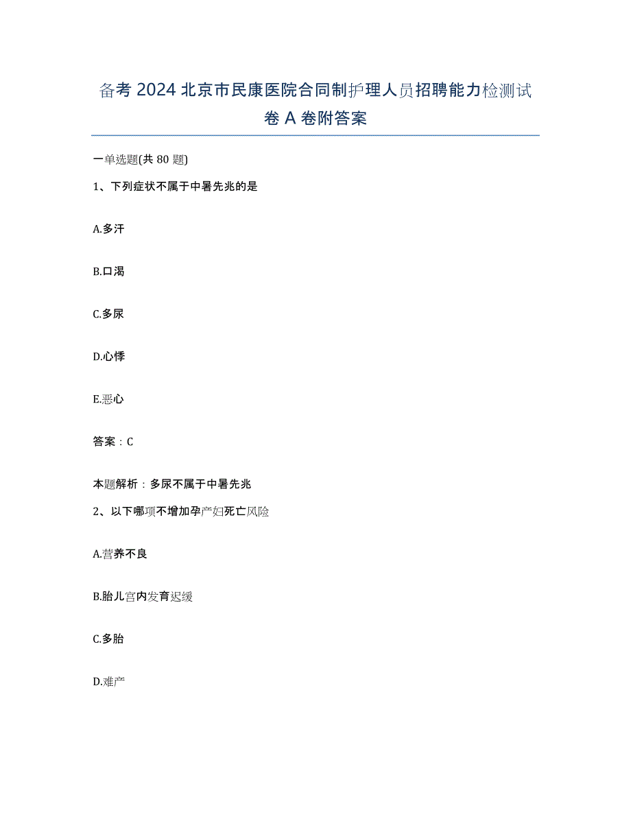 备考2024北京市民康医院合同制护理人员招聘能力检测试卷A卷附答案_第1页