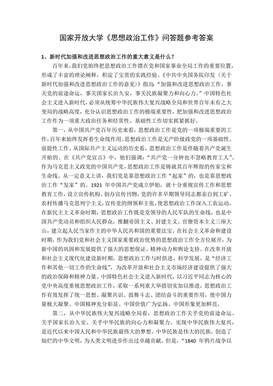 国家开放大学《思想政治工作》问答题参考答案_第1页