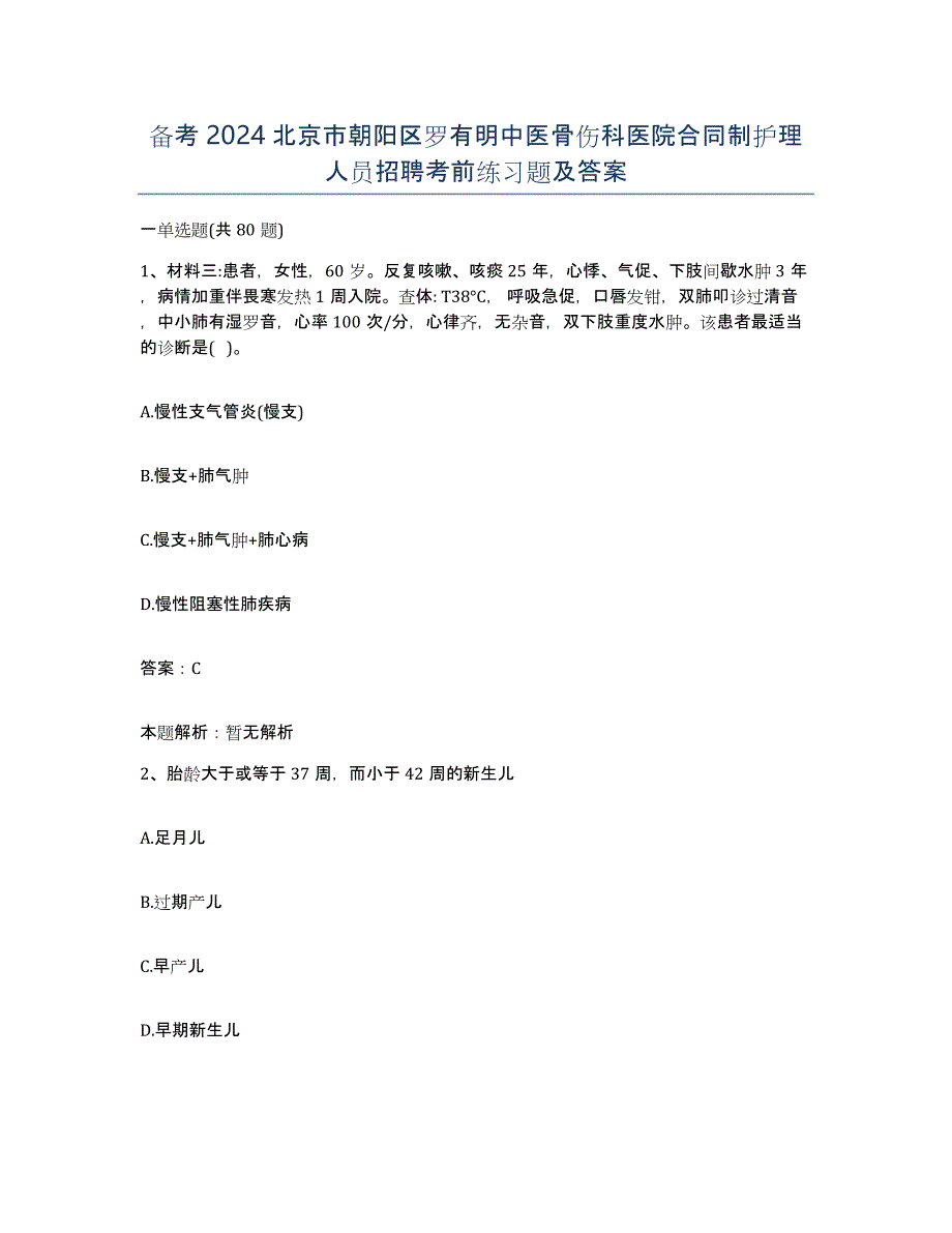 备考2024北京市朝阳区罗有明中医骨伤科医院合同制护理人员招聘考前练习题及答案_第1页