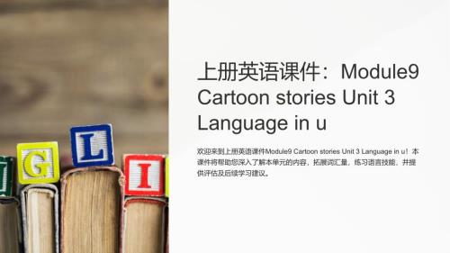 上册英语课件：Module9 Cartoon stories Unit 3 Language in u