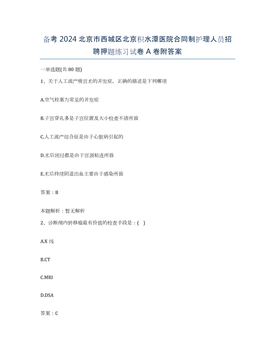 备考2024北京市西城区北京积水潭医院合同制护理人员招聘押题练习试卷A卷附答案_第1页