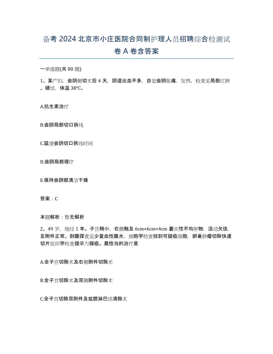 备考2024北京市小庄医院合同制护理人员招聘综合检测试卷A卷含答案_第1页