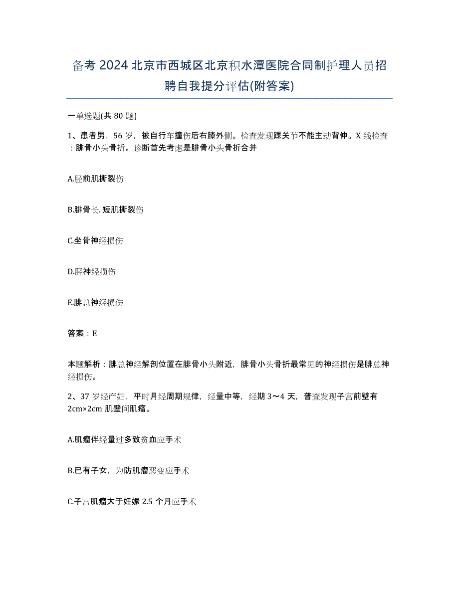 备考2024北京市西城区北京积水潭医院合同制护理人员招聘自我提分评估(附答案)_第1页