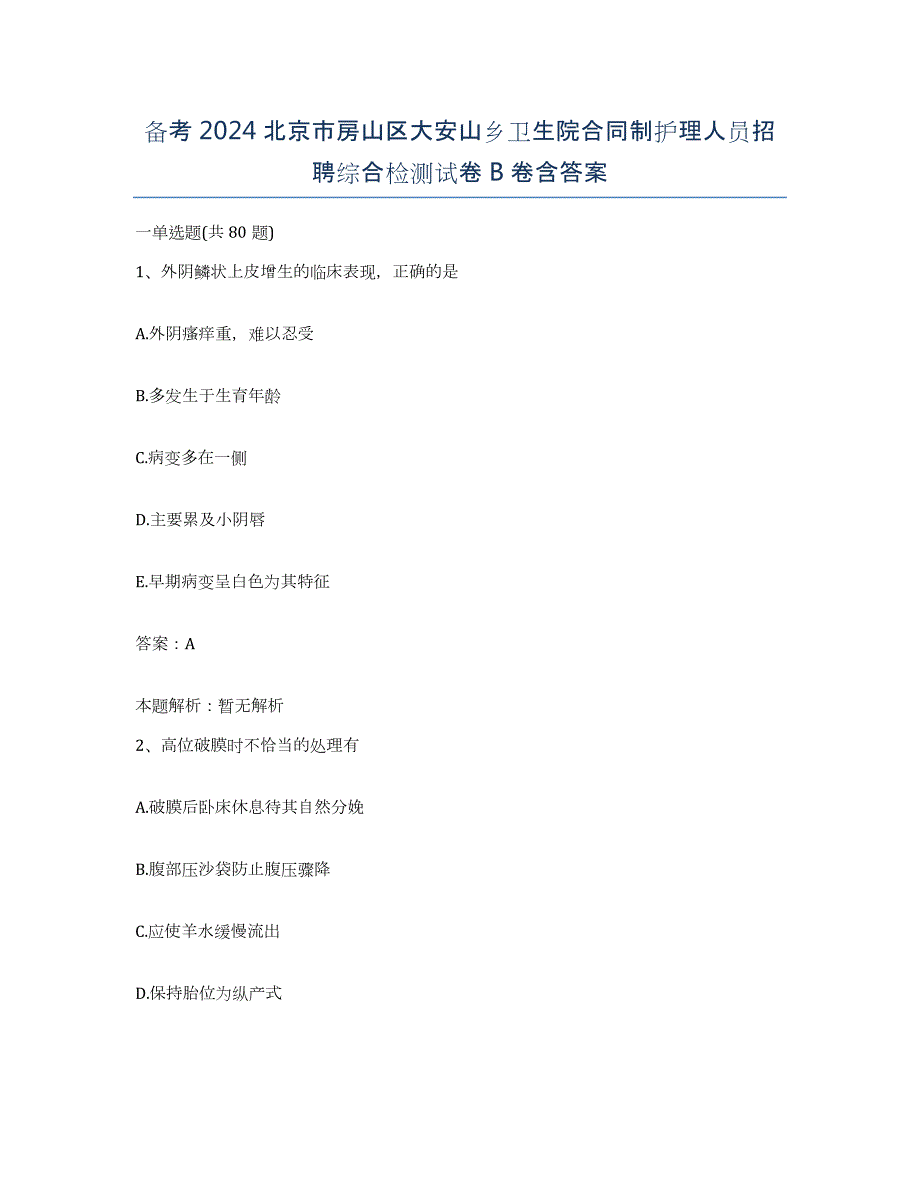 备考2024北京市房山区大安山乡卫生院合同制护理人员招聘综合检测试卷B卷含答案_第1页