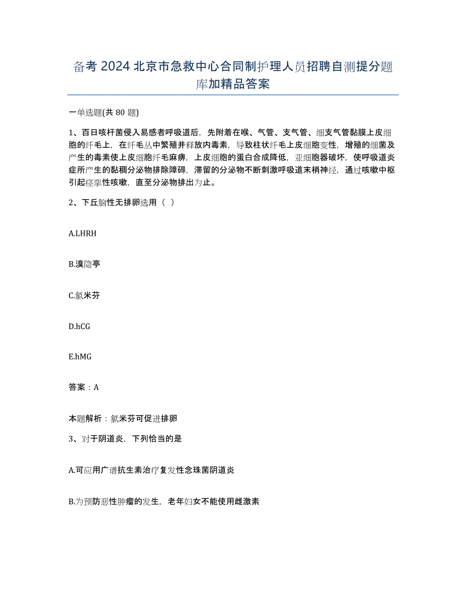 备考2024北京市急救中心合同制护理人员招聘自测提分题库加答案_第1页