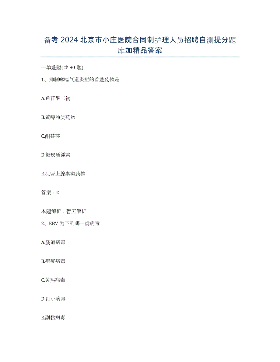 备考2024北京市小庄医院合同制护理人员招聘自测提分题库加答案_第1页