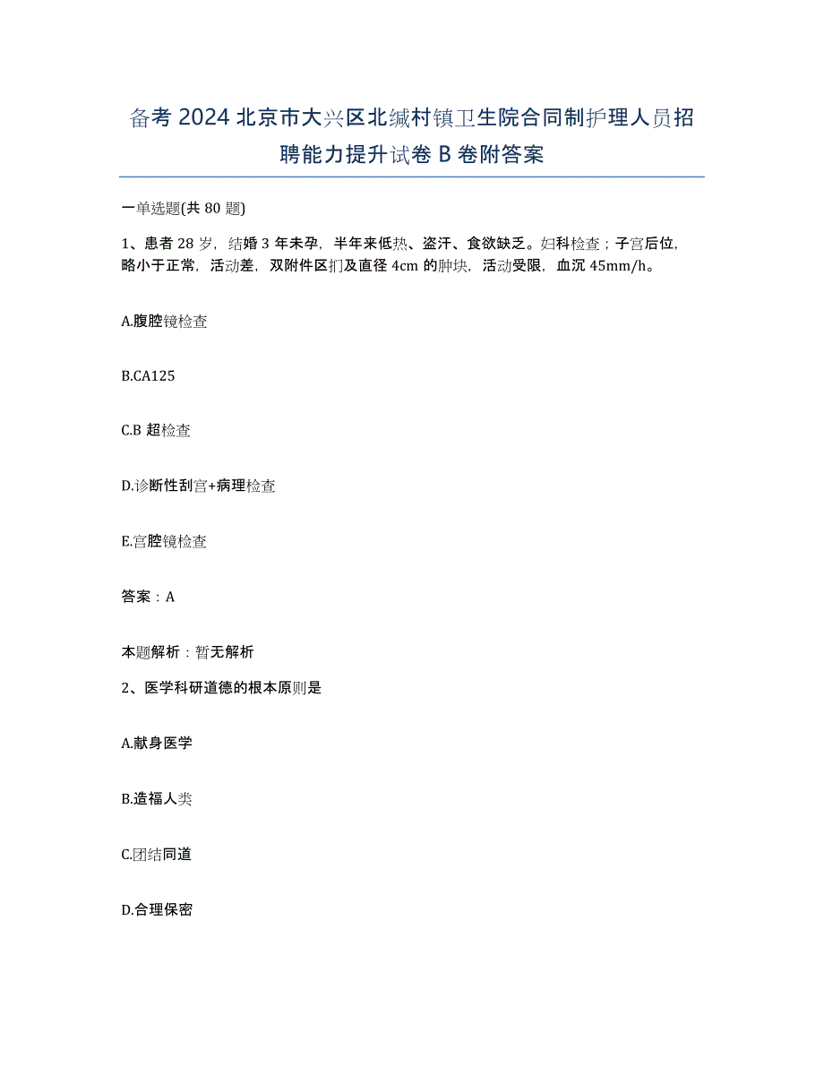 备考2024北京市大兴区北缄村镇卫生院合同制护理人员招聘能力提升试卷B卷附答案_第1页