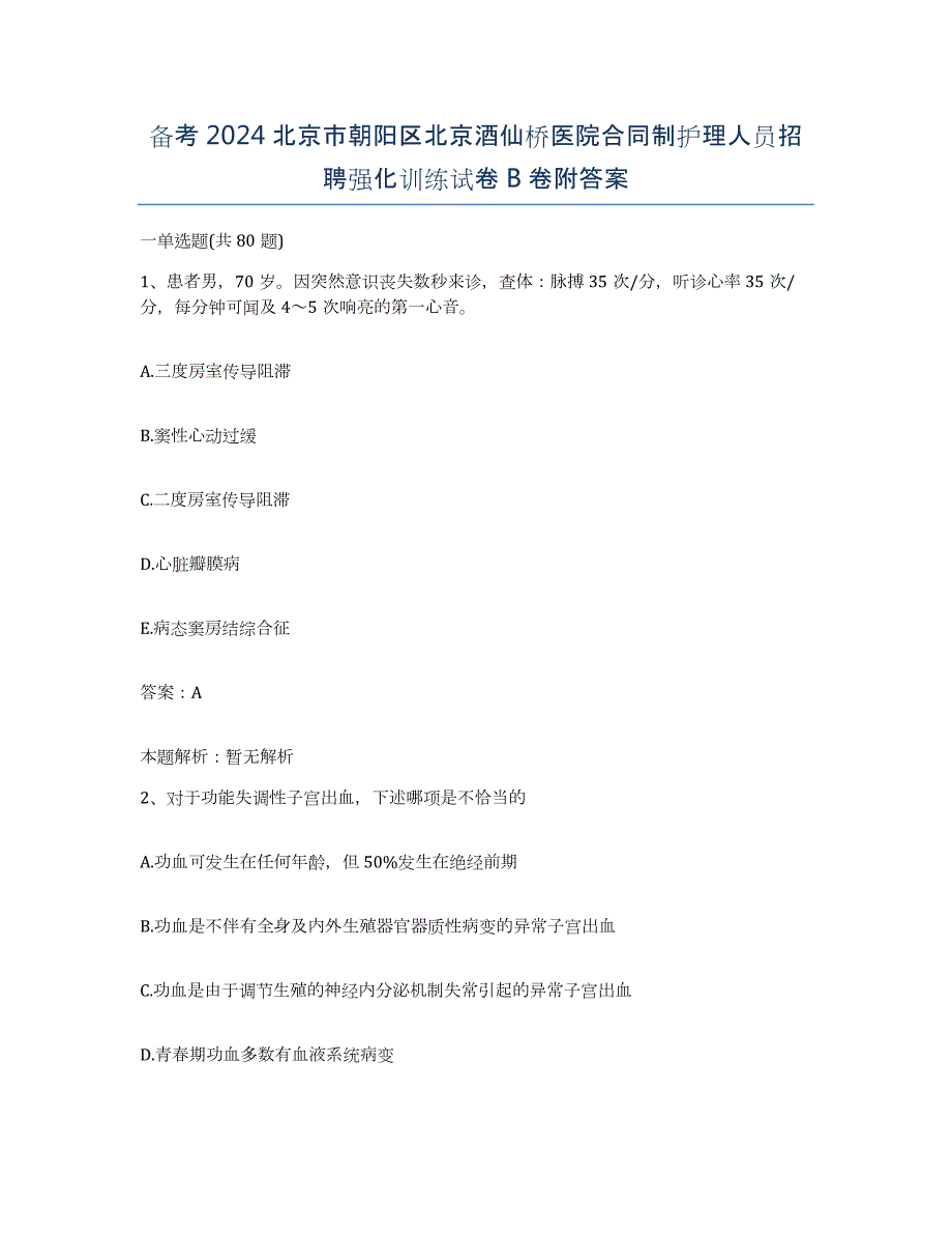 备考2024北京市朝阳区北京酒仙桥医院合同制护理人员招聘强化训练试卷B卷附答案_第1页