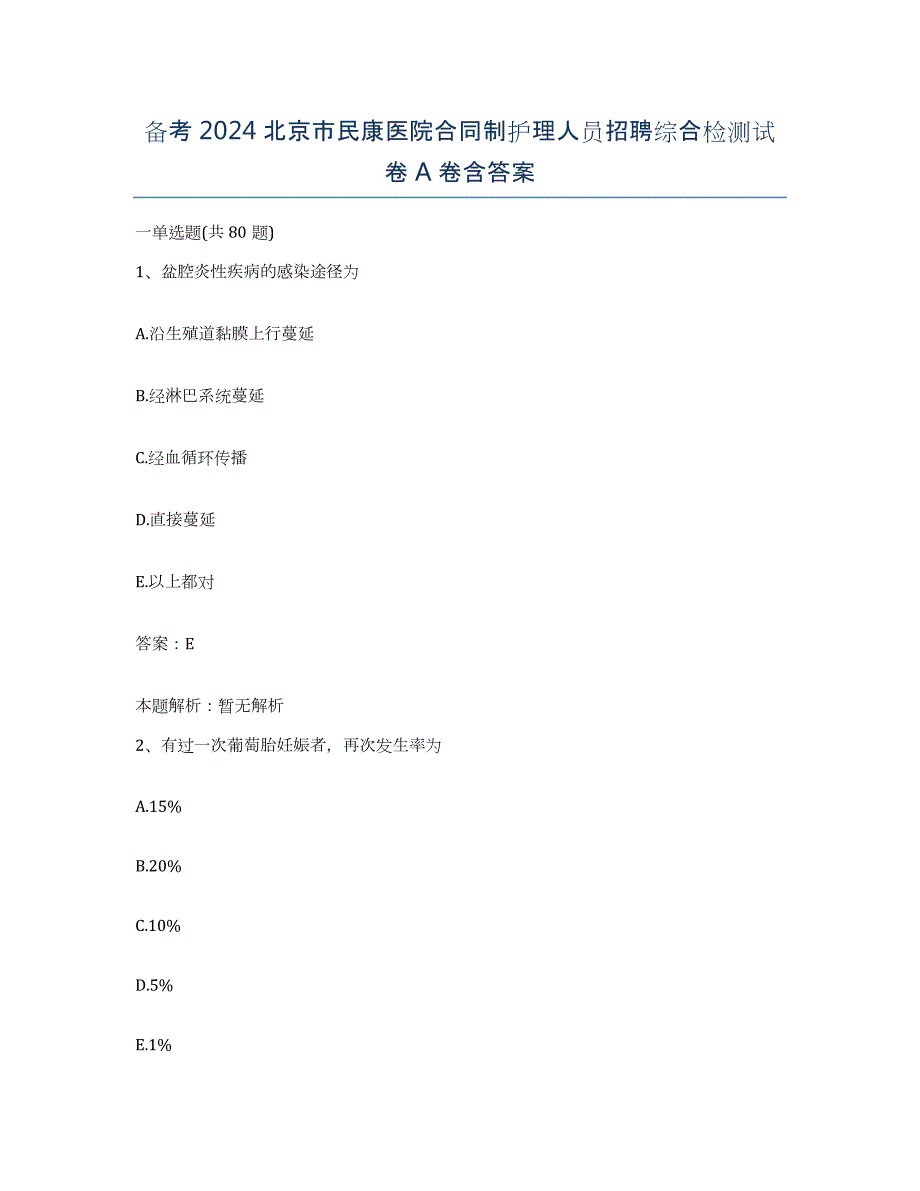 备考2024北京市民康医院合同制护理人员招聘综合检测试卷A卷含答案_第1页