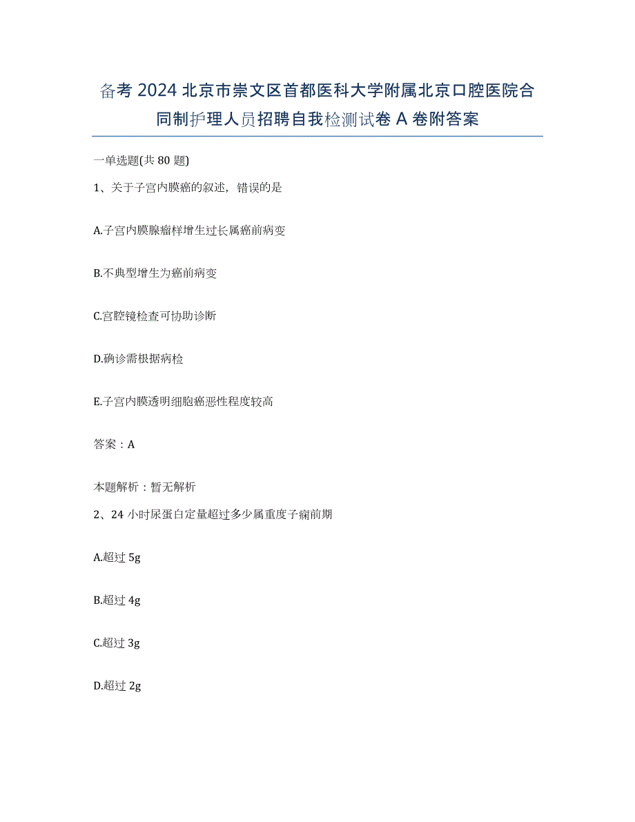 备考2024北京市崇文区首都医科大学附属北京口腔医院合同制护理人员招聘自我检测试卷A卷附答案_第1页