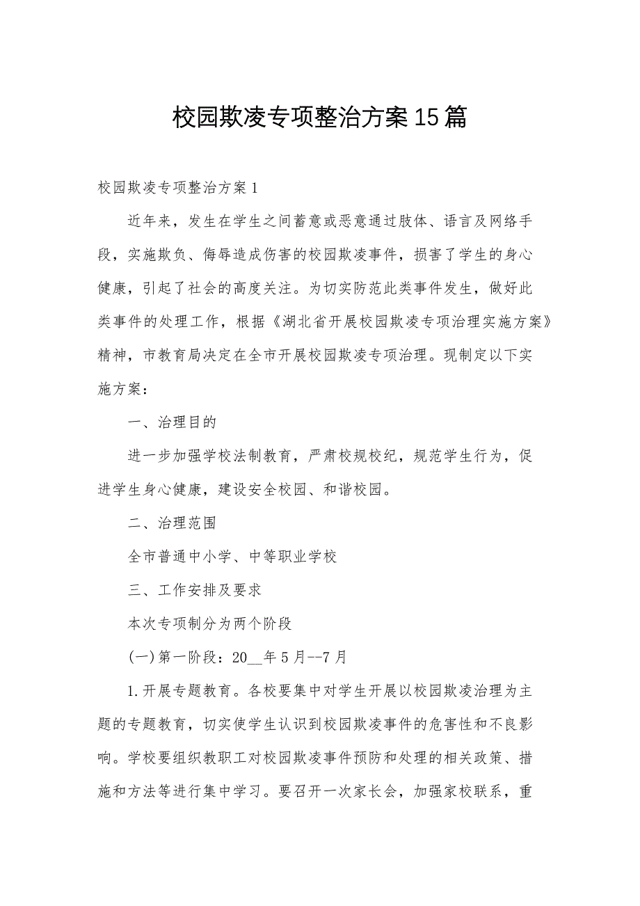 校园欺凌专项整治方案15篇_第1页