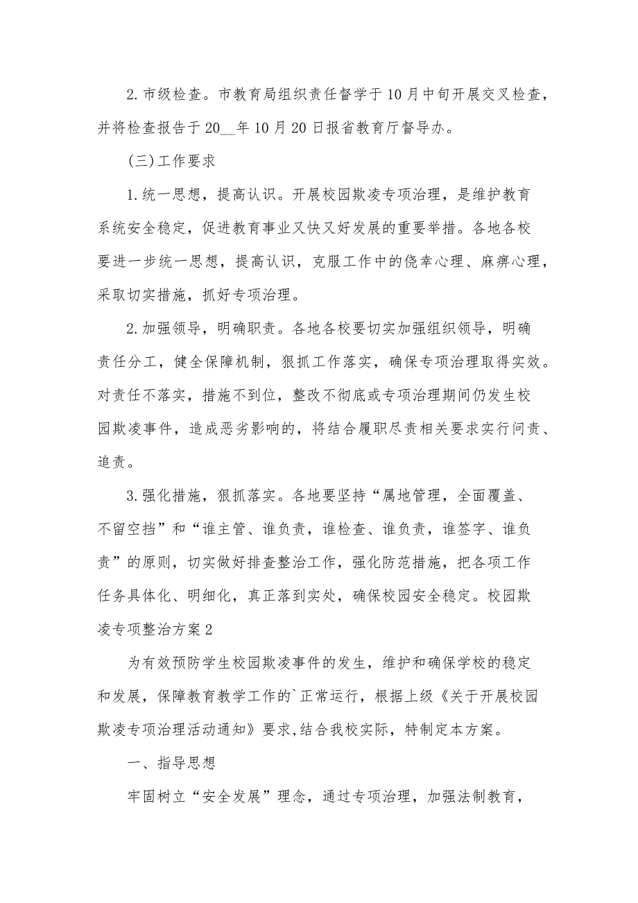 校园欺凌专项整治方案15篇_第3页