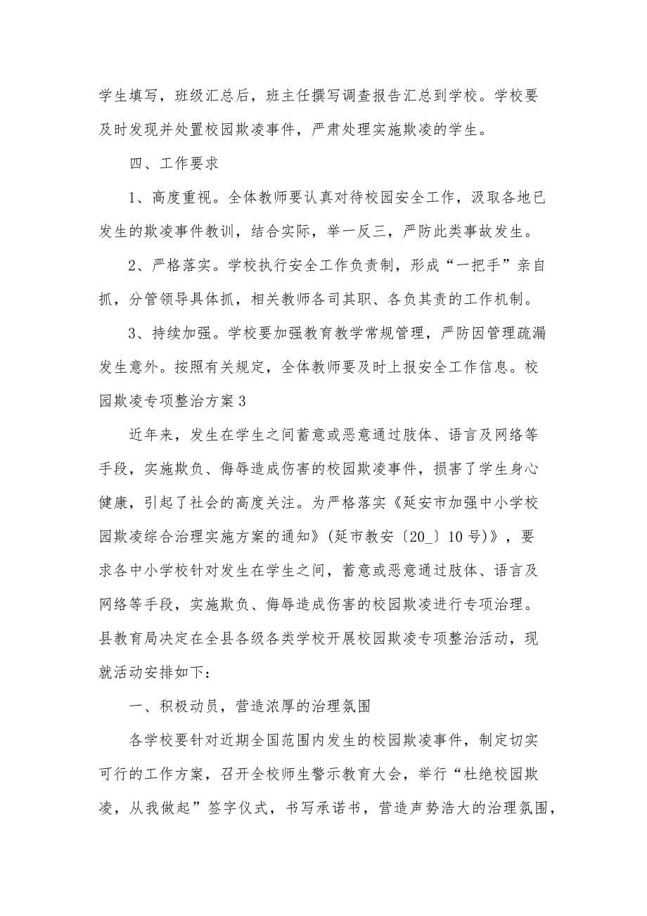 校园欺凌专项整治方案15篇_第5页