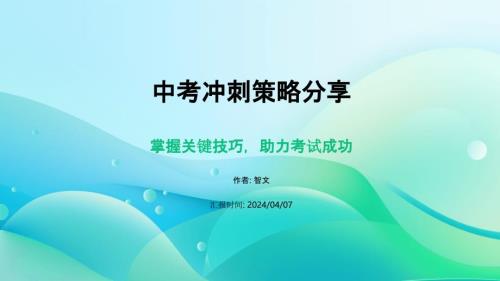 中考冲刺策略分享PPT模板