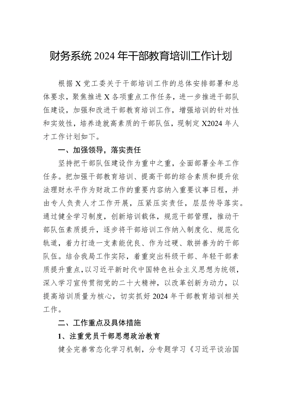 财务系统2024年干部教育培训工作计划_第1页