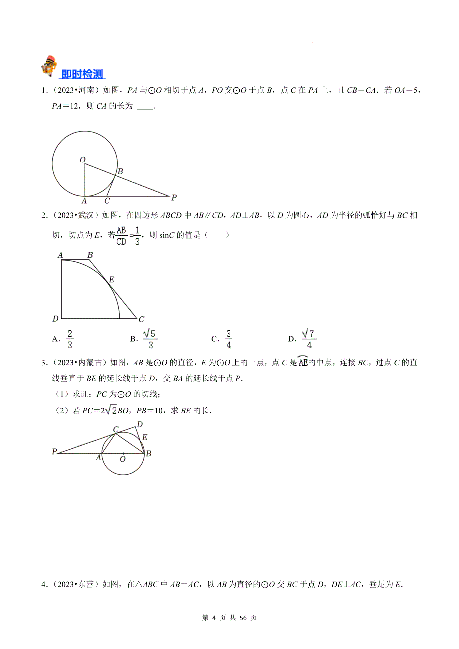 中考数学总复习《与圆有关的位置关系》专项测试题(含答案)_第4页