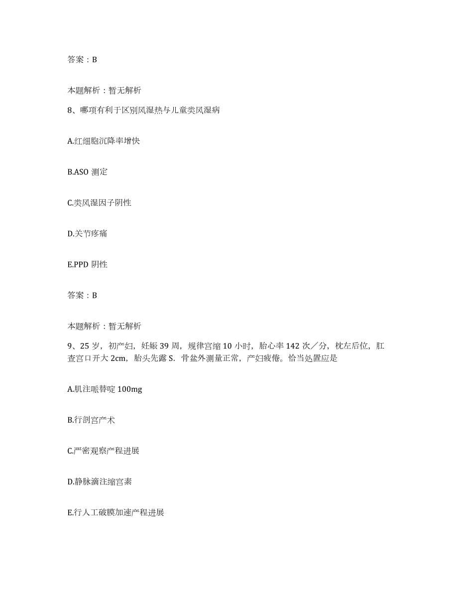 备考2024北京市西城区妇婴医院合同制护理人员招聘模拟考试试卷A卷含答案_第5页
