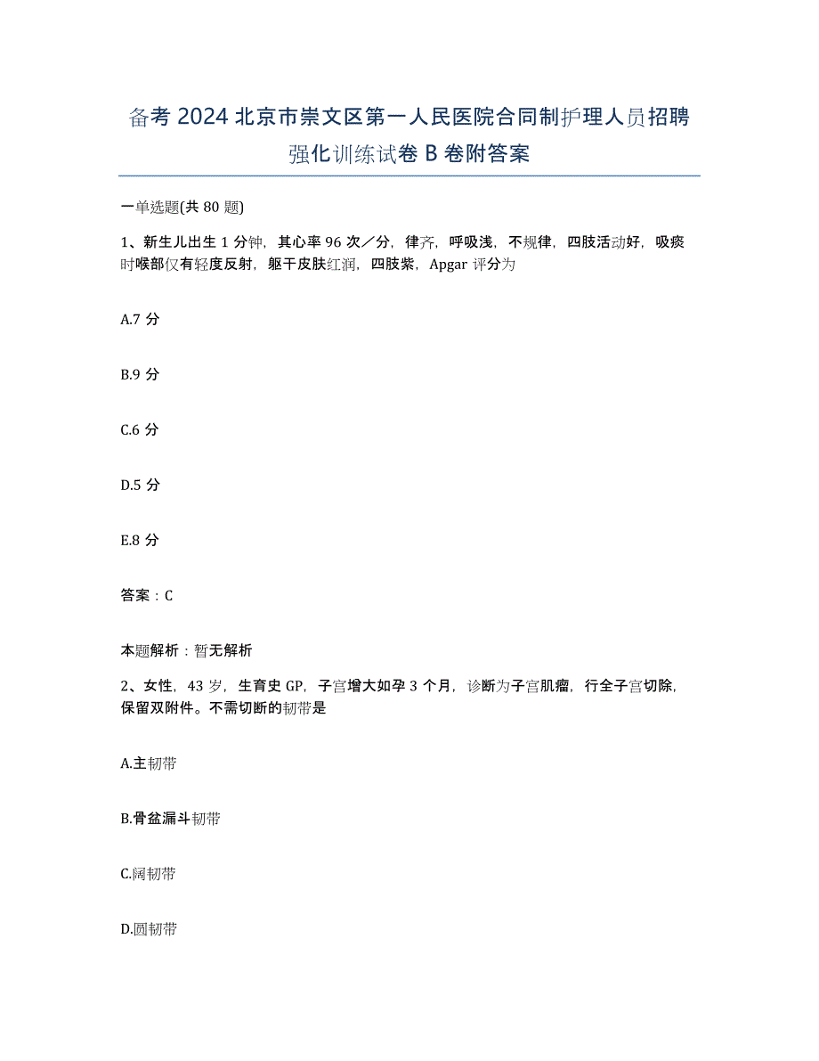 备考2024北京市崇文区第一人民医院合同制护理人员招聘强化训练试卷B卷附答案_第1页