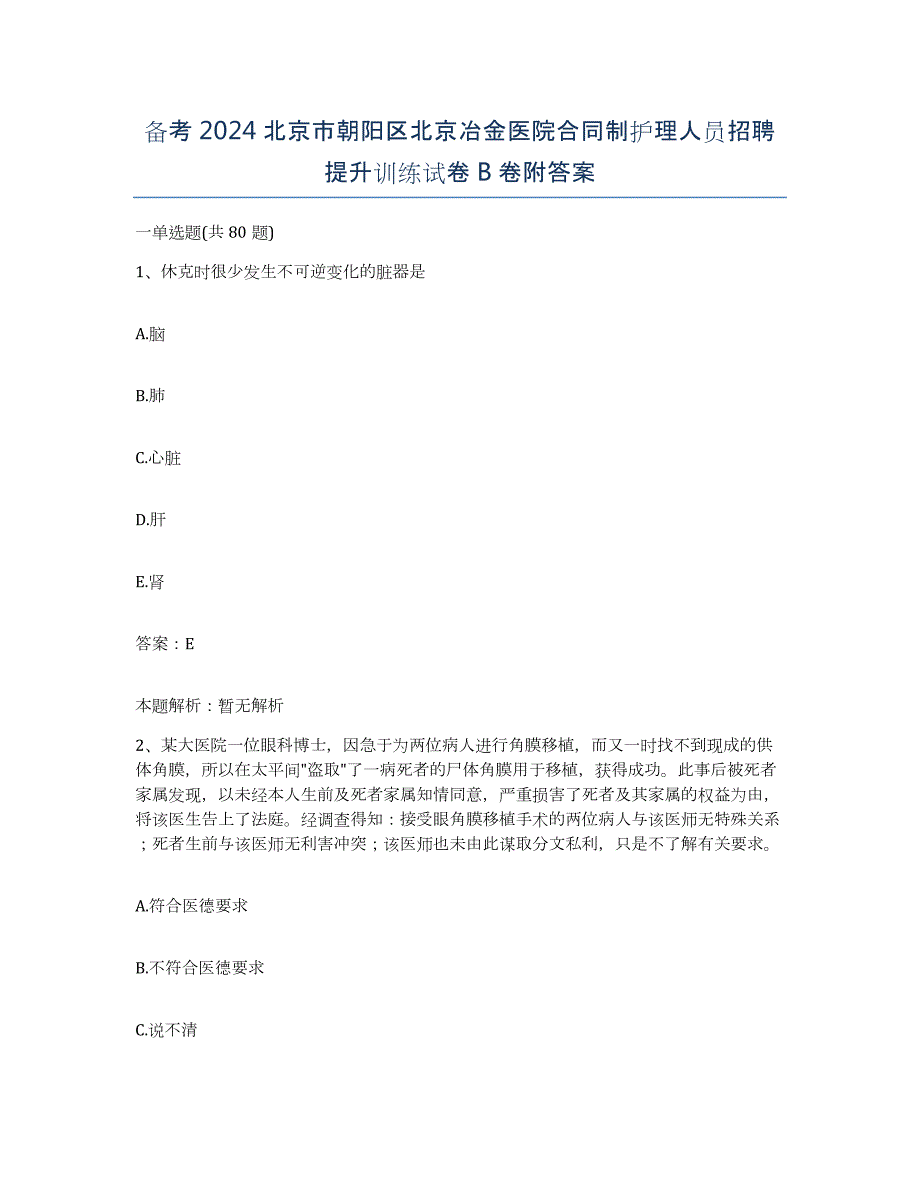 备考2024北京市朝阳区北京冶金医院合同制护理人员招聘提升训练试卷B卷附答案_第1页