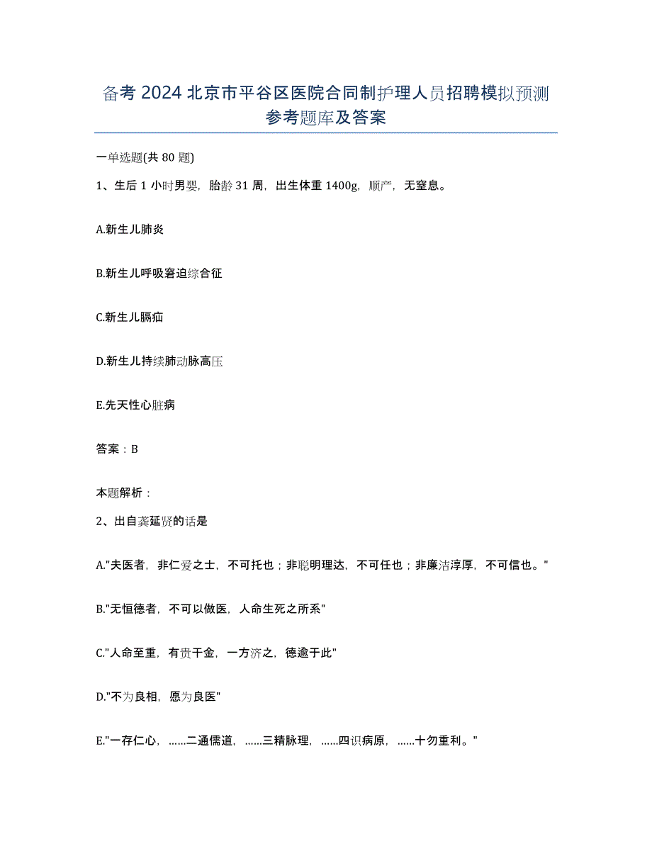 备考2024北京市平谷区医院合同制护理人员招聘模拟预测参考题库及答案_第1页