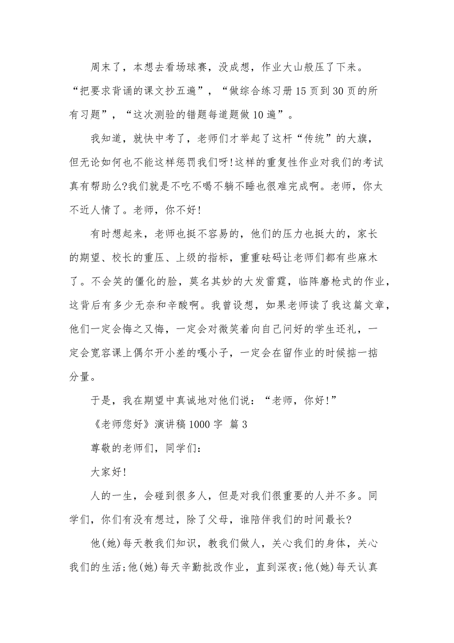 《老师您好》演讲稿1000字（29篇）_第3页