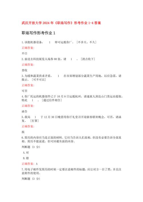 武汉开放大学2024年《职场写作》形考作业1-4答案